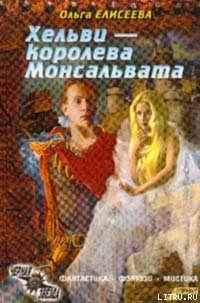 Читать онлайн книгу Нежная королева (Хельви — королева Монсальвата) автор Елисеева Ольга Игоревна Книга Нежная королева (Хельви — королева Монсальвата)
