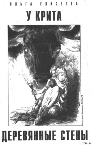 Книга У Крита деревянные стены