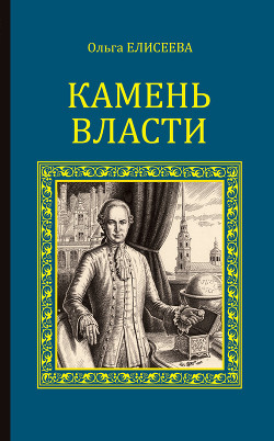 Книга Камень власти