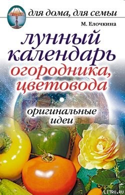 Книга Лунный календарь огородника, цветовода. Оригинальные идеи