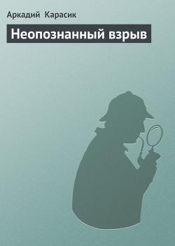 Книга Неопознанный взрыв