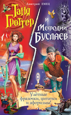 Читать онлайн книгу Таня Гроттер и Мефодий Буслаев. Улётные фразочки, цитатки и афоризмы! автор Емец Дмитрий Александрович Книга Таня Гроттер и Мефодий Буслаев. Улётные фразочки, цитатки и афоризмы!