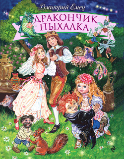 Читать онлайн книгу Дракончик Пыхалка автор Емец Дмитрий Александрович Книга Дракончик Пыхалка