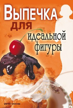 Читать онлайн книгу Выпечка для идеальной фигуры автор Ермакова Светлана Олеговна Книга Выпечка для идеальной фигуры