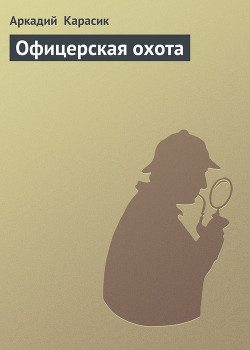 Книга Офицерская охота