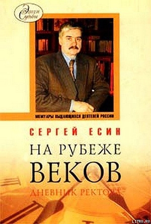 Книга На рубеже веков. Дневник ректора
