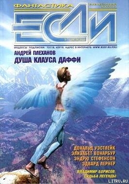 Книга «Если», 2002 № 01