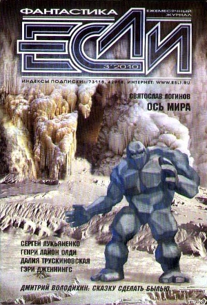 Читать онлайн книгу Журнал «Если» 2010 № 3 автор Резанова Наталья Владимировна Книга Журнал «Если» 2010 № 3