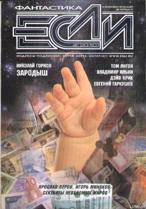 Книга «Если», 2010 № 04