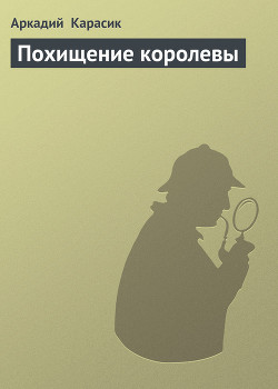 Книга Похищение королевы