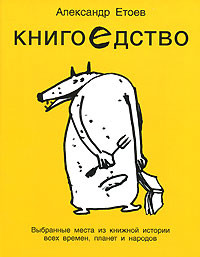 Читать онлайн книгу Книгоедство автор Етоев Александр Васильевич Книга Книгоедство