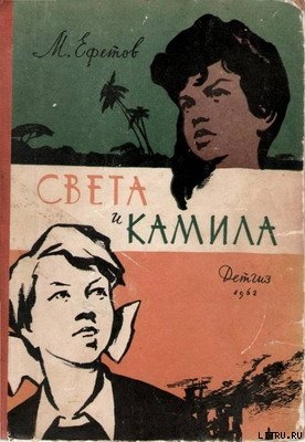 Книга Света и Камила