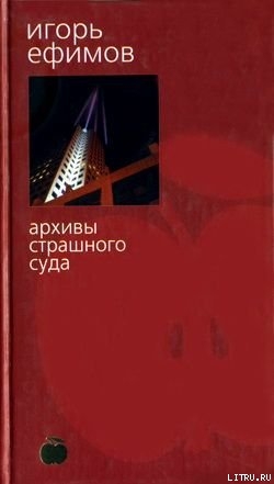 Книга Архивы Страшного суда