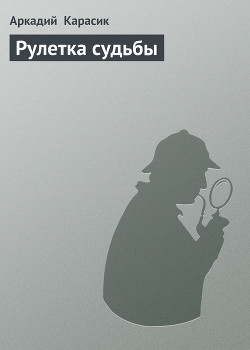 Книга Рулетка судьбы