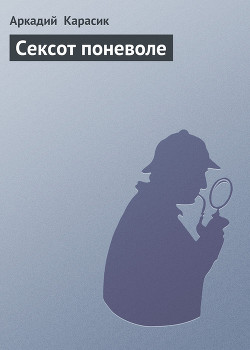 Книга Сексот поневоле