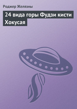Книга 24 вида горы Фудзи кисти Хокусая (илл)