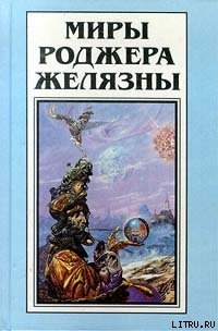 Книга Миры Роджера Желязны. Том 14. Рассказы