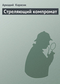 Книга Стреляющий компромат