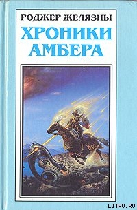 Читать онлайн книгу Путеводитель по замку Амбер автор Желязны Роджер Джозеф Книга Путеводитель по замку Амбер