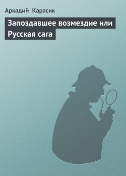 Книга Запоздавшее возмездие или Русская сага