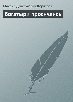Книга Богатыри проснулись