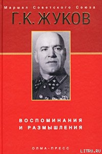 Читать онлайн книгу Воспоминания и размышления. Том 1-2 автор Жуков Георгий Константинович Книга Воспоминания и размышления. Том 1-2
