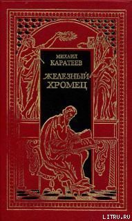Книга Железный Хромец