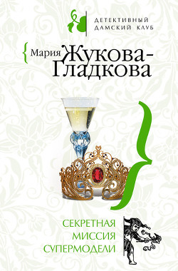 Книга Секретная миссия супермодели