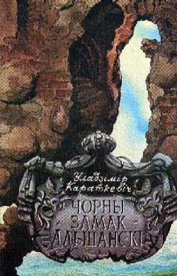 Книга Чорны замак Альшанскі
