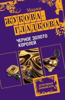 Книга Черное золото королей