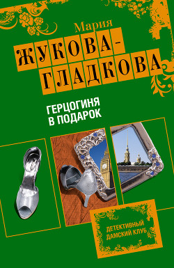 Книга Герцогиня в подарок