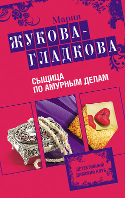 Читать онлайн книгу Сыщица по амурным делам автор Жукова-Гладкова Мария Книга Сыщица по амурным делам