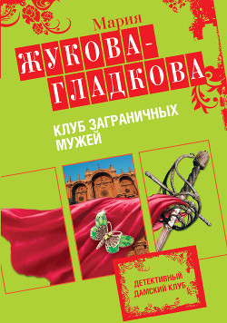 Читать онлайн книгу Клуб заграничных мужей автор Жукова-Гладкова Мария Книга Клуб заграничных мужей