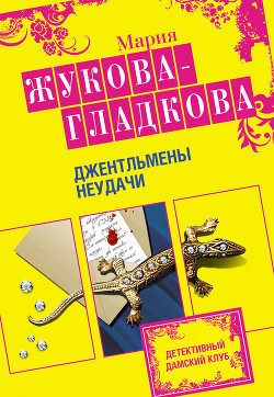 Книга Джентльмены неудачи