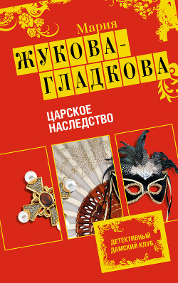 Книга Царское наследство