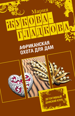 Читать онлайн книгу Африканская охота для дам автор Жукова-Гладкова Мария Книга Африканская охота для дам