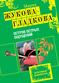 Книга Остров острых ощущений