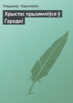 Книга Хрыстос прызямліўся ў Гародні