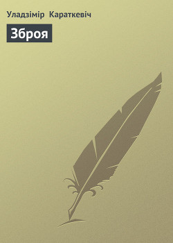 Книга Зброя