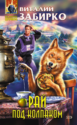 Книга Рай под колпаком