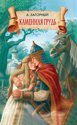 Книга Каменная грудь