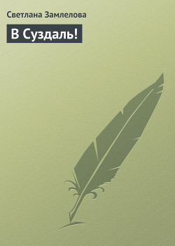 Книга В Суздаль!