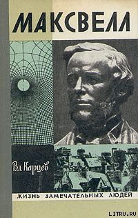 Читать онлайн книгу Максвелл автор Карцев Владимир Петрович Книга Максвелл