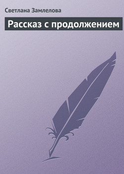 Книга Рассказ с продолжением