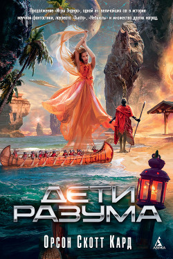 Книга Дети Разума
