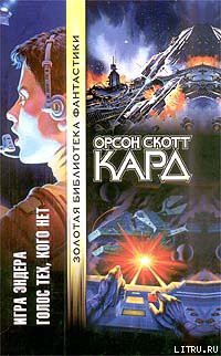 Читать онлайн книгу Голос тех, кого нет автор Кард Орсон Скотт Книга Голос тех, кого нет