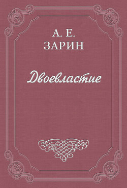 Книга Двоевластие