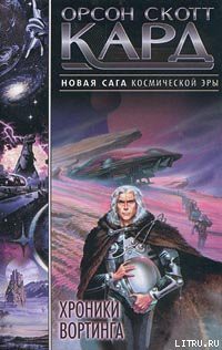 Читать онлайн книгу Хроники Вортинга автор Кард Орсон Скотт Книга Хроники Вортинга