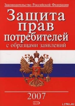 Книга Защита прав потребителей с образцами заявлений