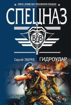 Читать онлайн книгу Гидроудар автор Зверев Сергей Иванович Книга Гидроудар